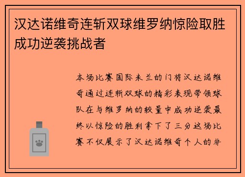 汉达诺维奇连斩双球维罗纳惊险取胜成功逆袭挑战者