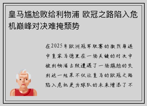 皇马尴尬败给利物浦 欧冠之路陷入危机巅峰对决难掩颓势