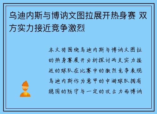 乌迪内斯与博讷文图拉展开热身赛 双方实力接近竞争激烈