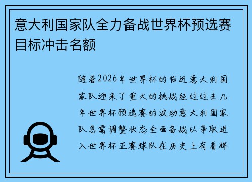 意大利国家队全力备战世界杯预选赛目标冲击名额