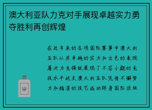 澳大利亚队力克对手展现卓越实力勇夺胜利再创辉煌