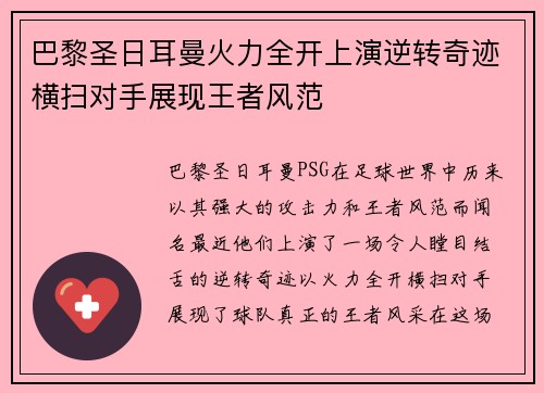 巴黎圣日耳曼火力全开上演逆转奇迹横扫对手展现王者风范