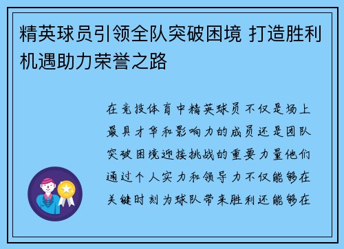 精英球员引领全队突破困境 打造胜利机遇助力荣誉之路
