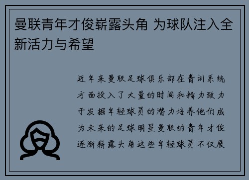 曼联青年才俊崭露头角 为球队注入全新活力与希望