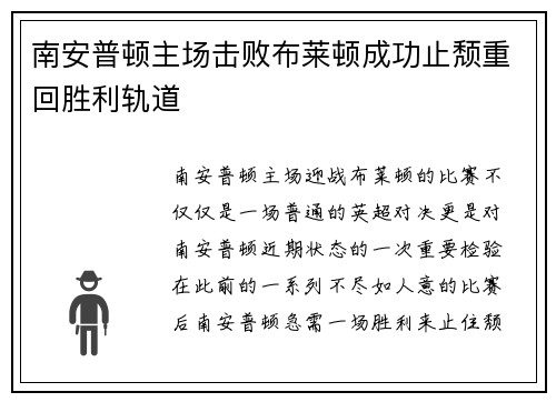 南安普顿主场击败布莱顿成功止颓重回胜利轨道