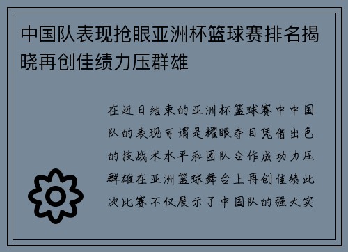 中国队表现抢眼亚洲杯篮球赛排名揭晓再创佳绩力压群雄