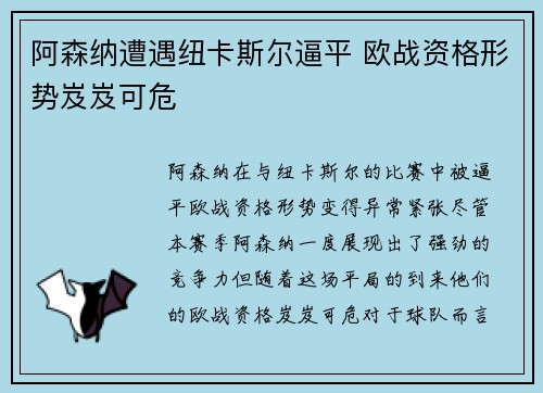 阿森纳遭遇纽卡斯尔逼平 欧战资格形势岌岌可危