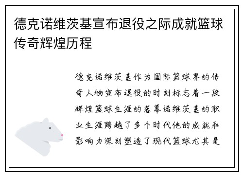 德克诺维茨基宣布退役之际成就篮球传奇辉煌历程