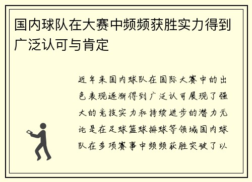 国内球队在大赛中频频获胜实力得到广泛认可与肯定