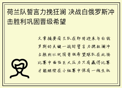 荷兰队誓言力挽狂澜 决战白俄罗斯冲击胜利巩固晋级希望