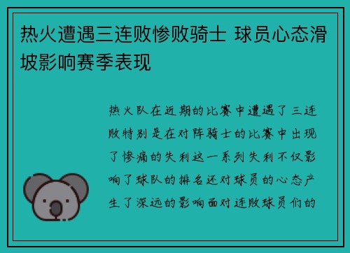 热火遭遇三连败惨败骑士 球员心态滑坡影响赛季表现