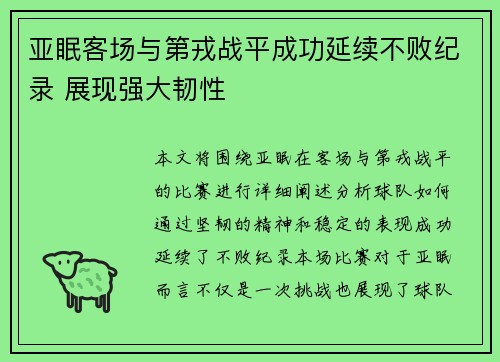 亚眠客场与第戎战平成功延续不败纪录 展现强大韧性