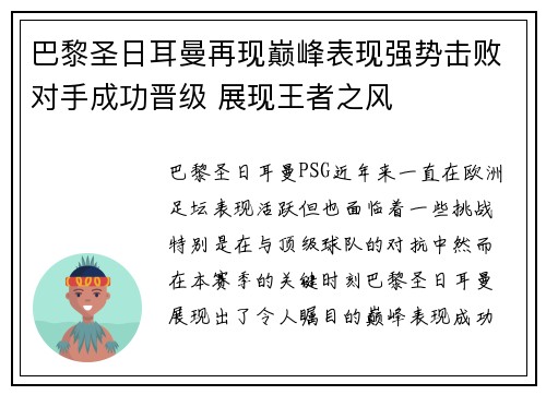 巴黎圣日耳曼再现巅峰表现强势击败对手成功晋级 展现王者之风