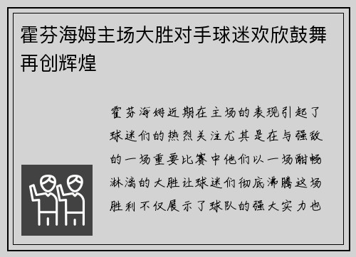 霍芬海姆主场大胜对手球迷欢欣鼓舞再创辉煌