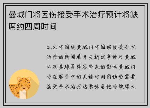 曼城门将因伤接受手术治疗预计将缺席约四周时间