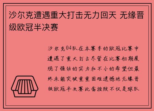 沙尔克遭遇重大打击无力回天 无缘晋级欧冠半决赛