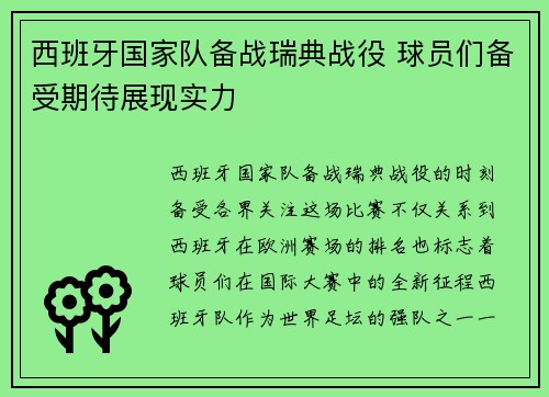 西班牙国家队备战瑞典战役 球员们备受期待展现实力