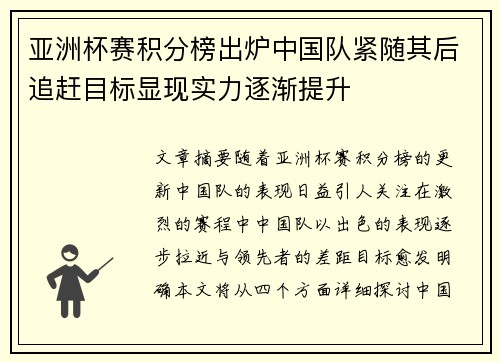 亚洲杯赛积分榜出炉中国队紧随其后追赶目标显现实力逐渐提升
