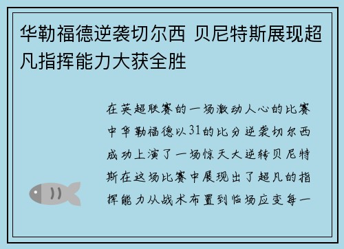 华勒福德逆袭切尔西 贝尼特斯展现超凡指挥能力大获全胜