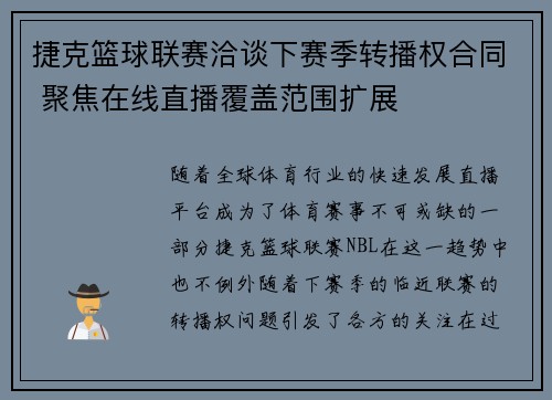 捷克篮球联赛洽谈下赛季转播权合同 聚焦在线直播覆盖范围扩展