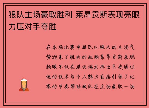 狼队主场豪取胜利 莱昂贡斯表现亮眼力压对手夺胜