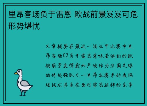 里昂客场负于雷恩 欧战前景岌岌可危形势堪忧