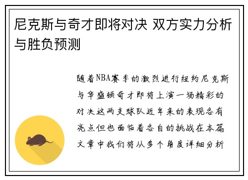 尼克斯与奇才即将对决 双方实力分析与胜负预测