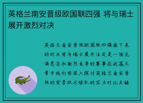 英格兰南安晋级欧国联四强 将与瑞士展开激烈对决