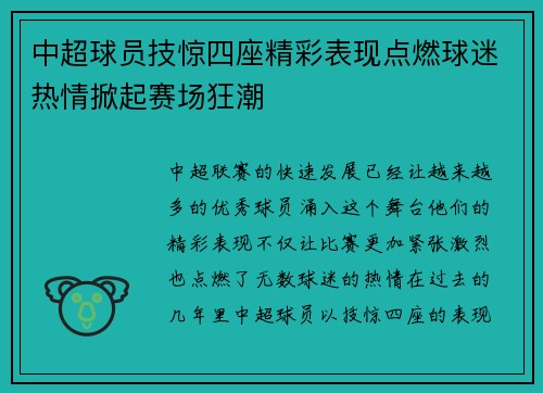 中超球员技惊四座精彩表现点燃球迷热情掀起赛场狂潮