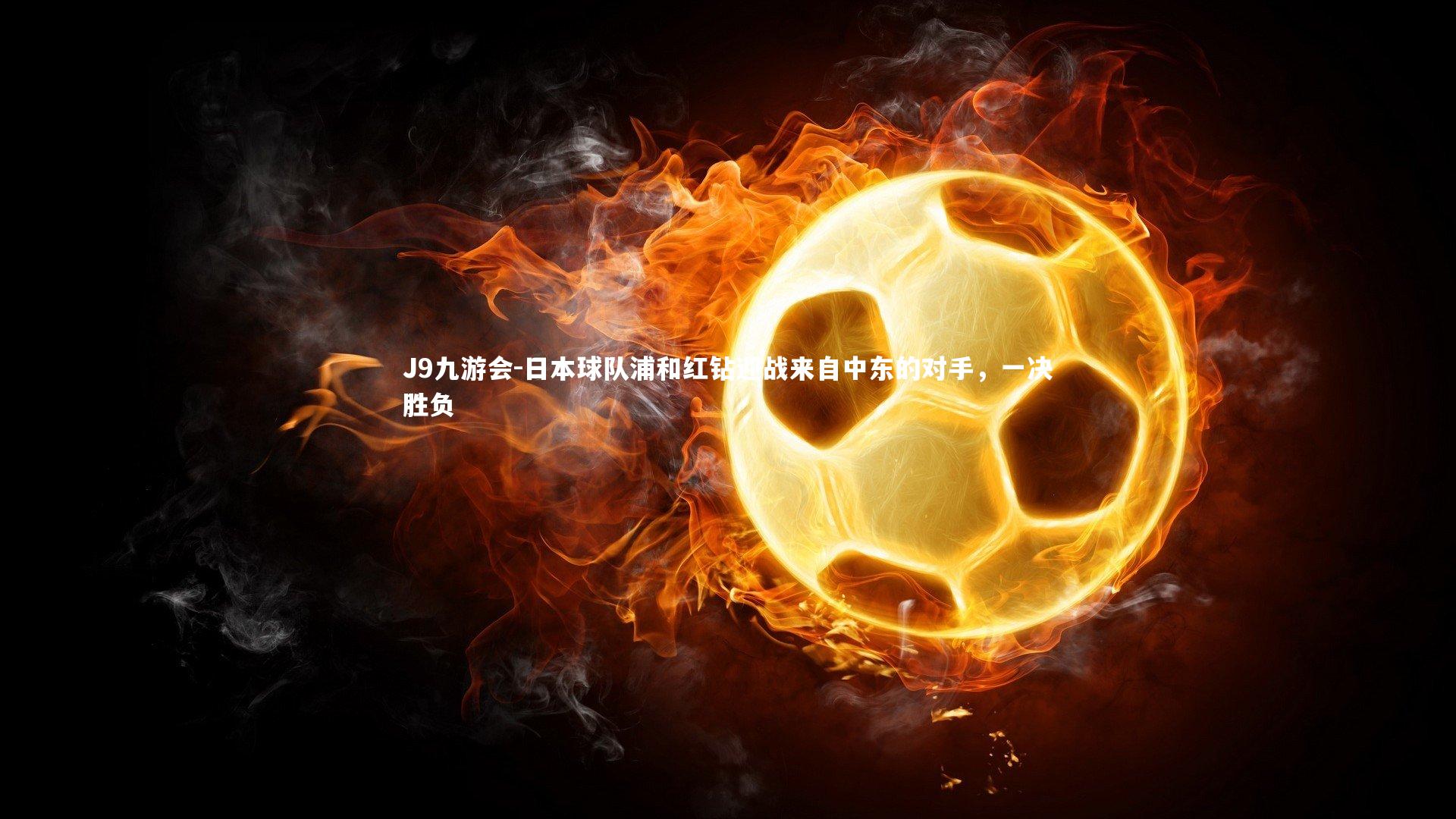 日本球队浦和红钻迎战来自中东的对手，一决胜负