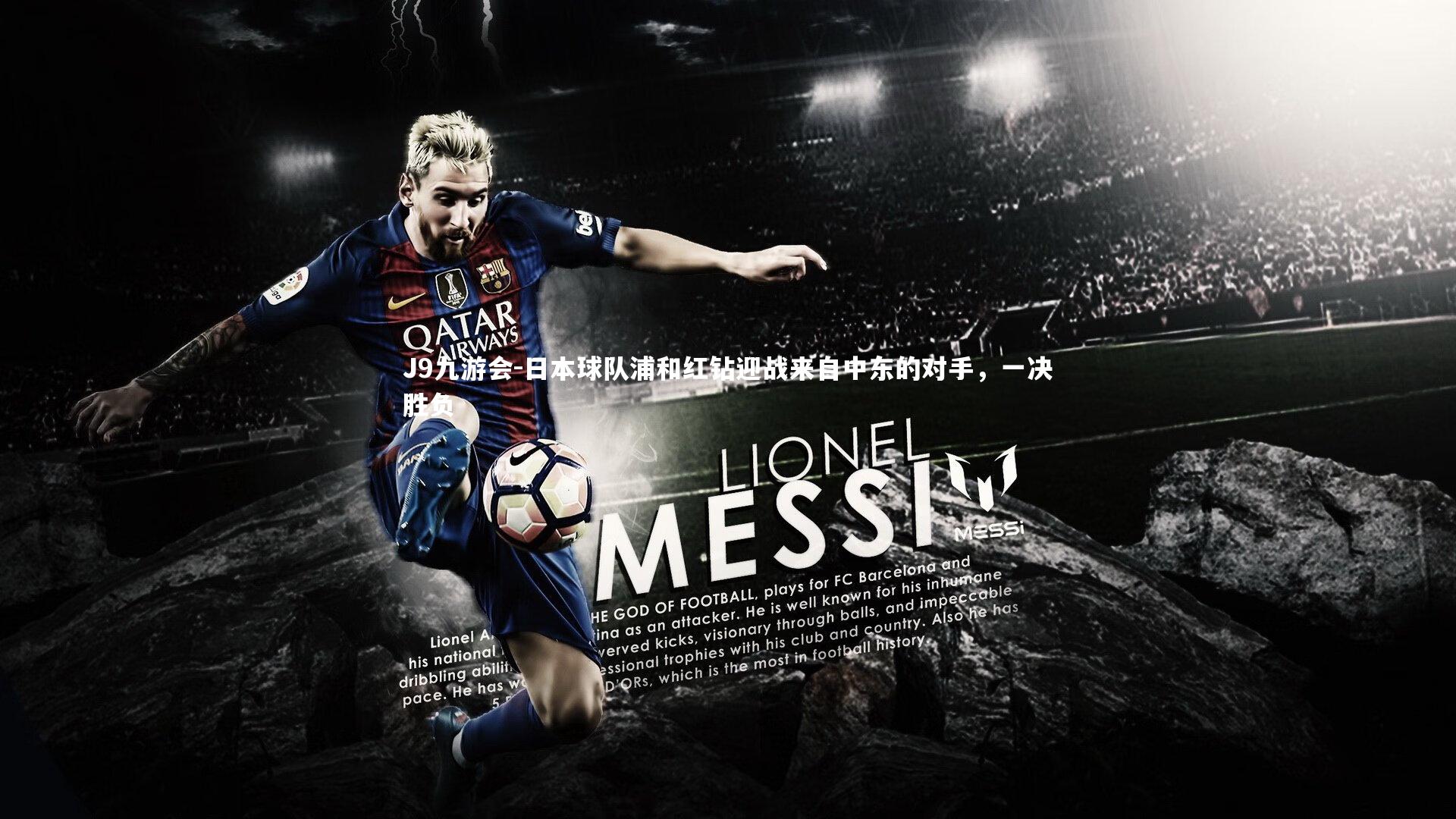 日本球队浦和红钻迎战来自中东的对手，一决胜负