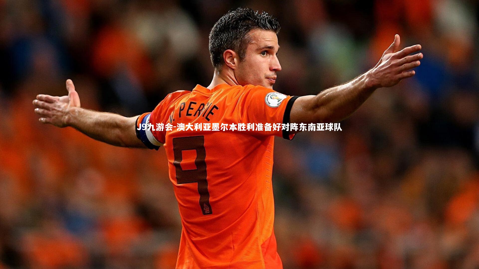 澳大利亚墨尔本胜利准备好对阵东南亚球队