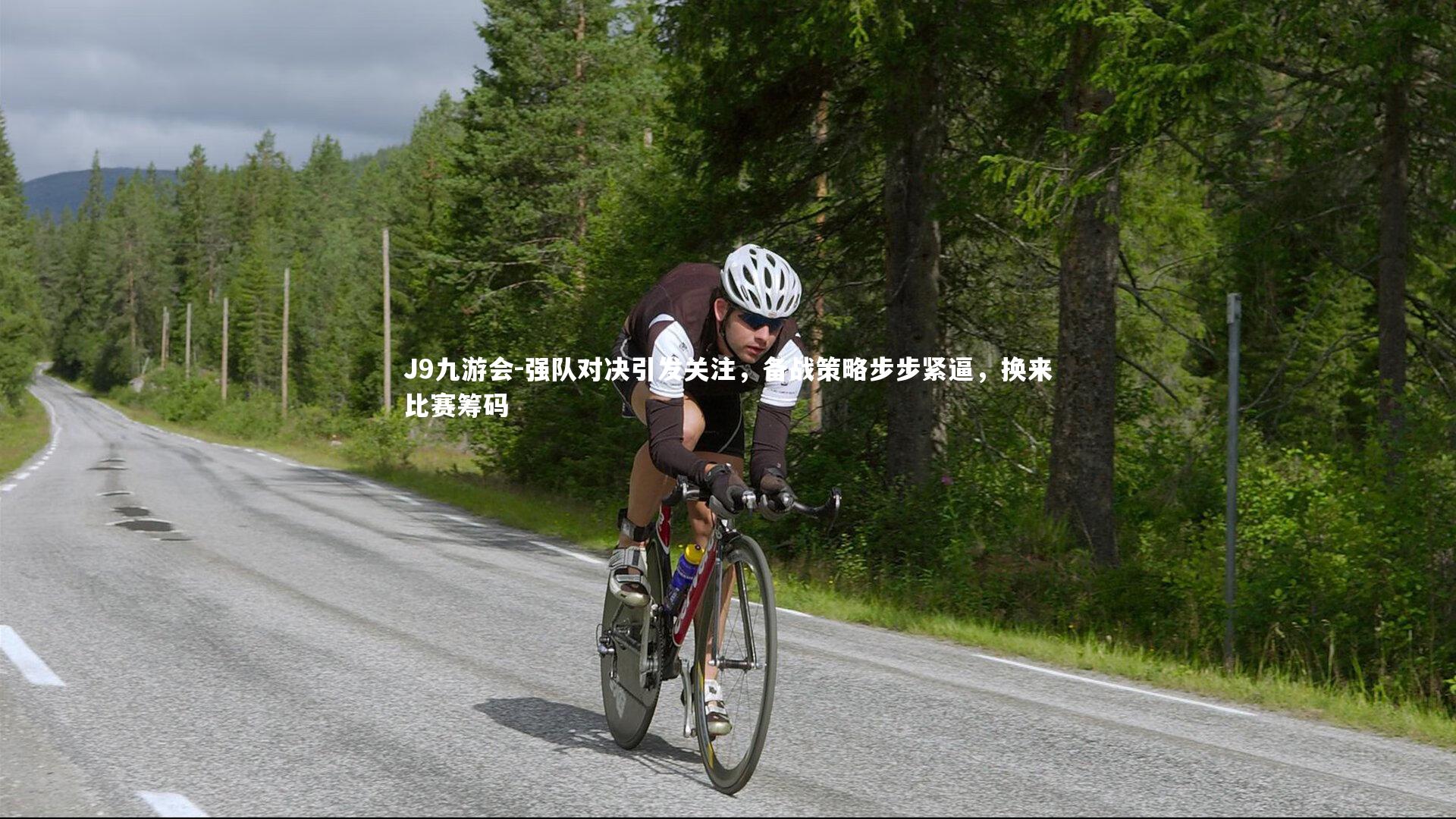 强队对决引发关注,备战策略步步紧逼,换来比赛筹码