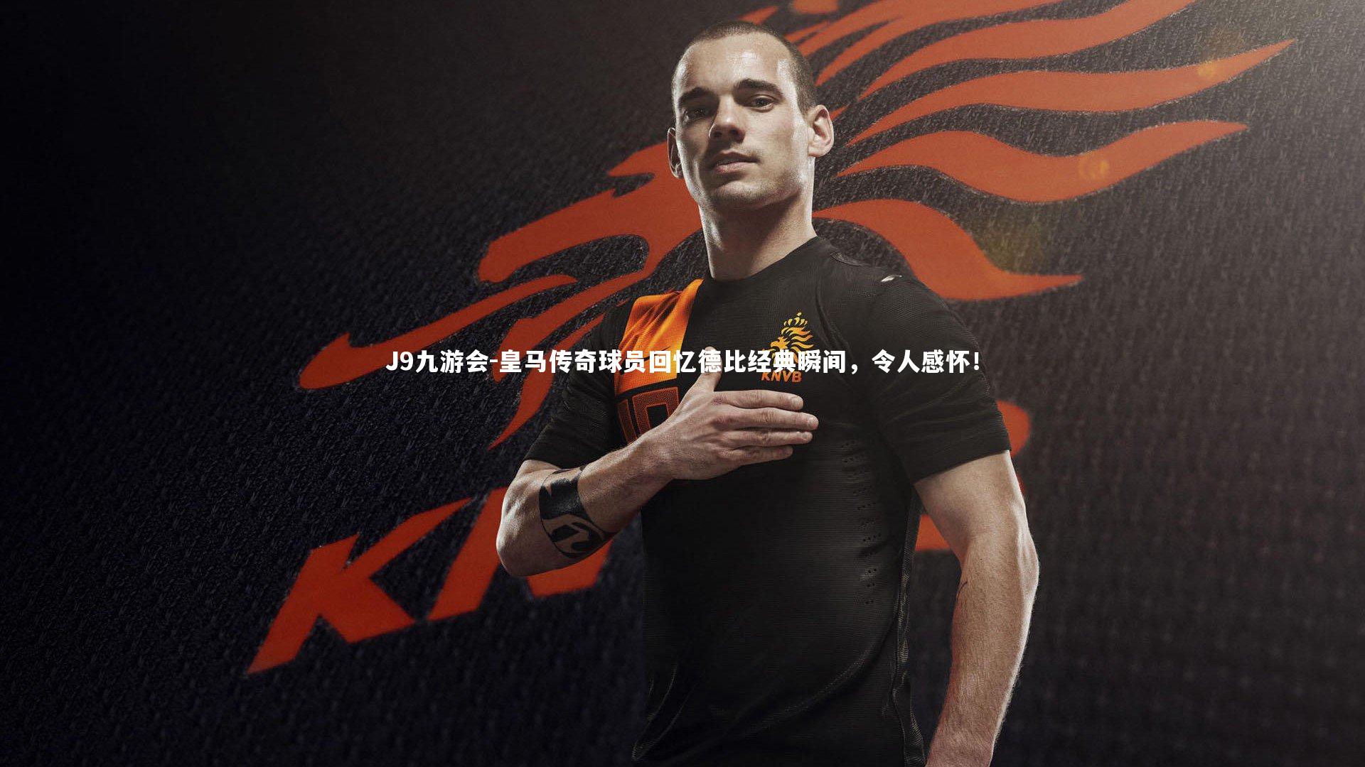 皇马传奇球员回忆德比经典瞬间,令人感怀!