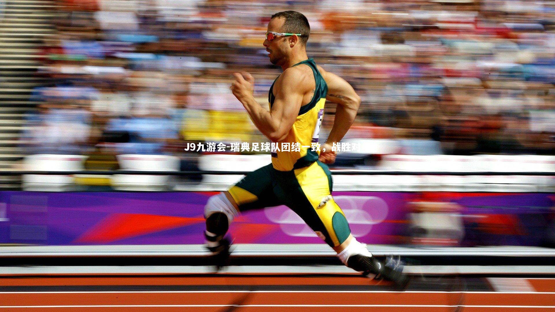 瑞典足球队团结一致,战胜对手