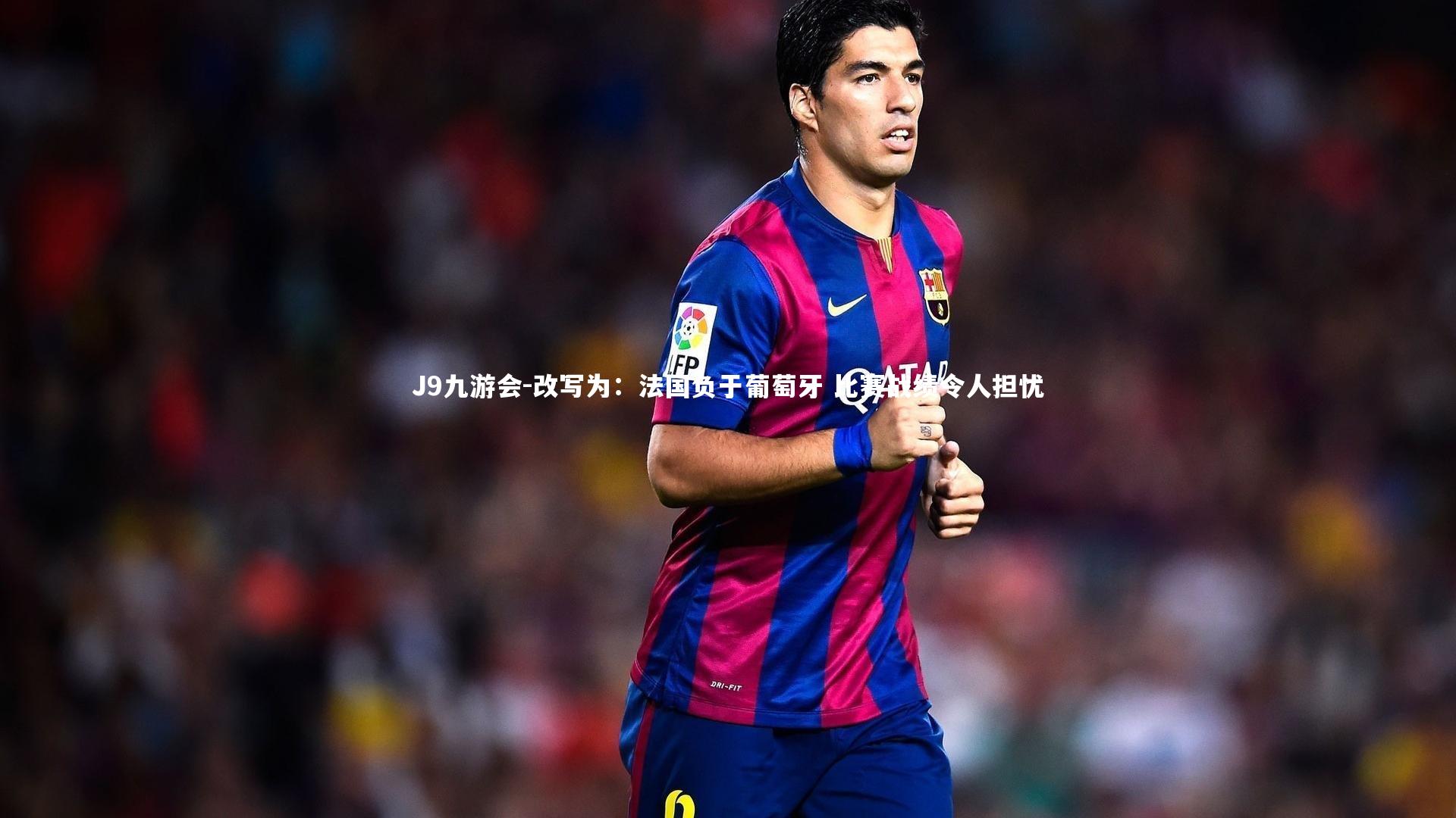 改写为:法国负于葡萄牙 比赛战绩令人担忧