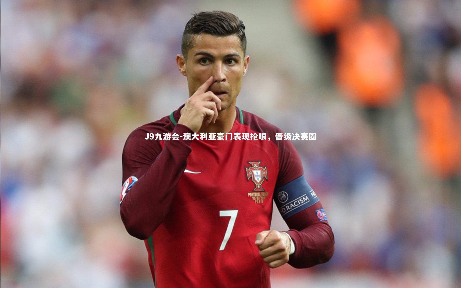 澳大利亚豪门表现抢眼,晋级决赛圈