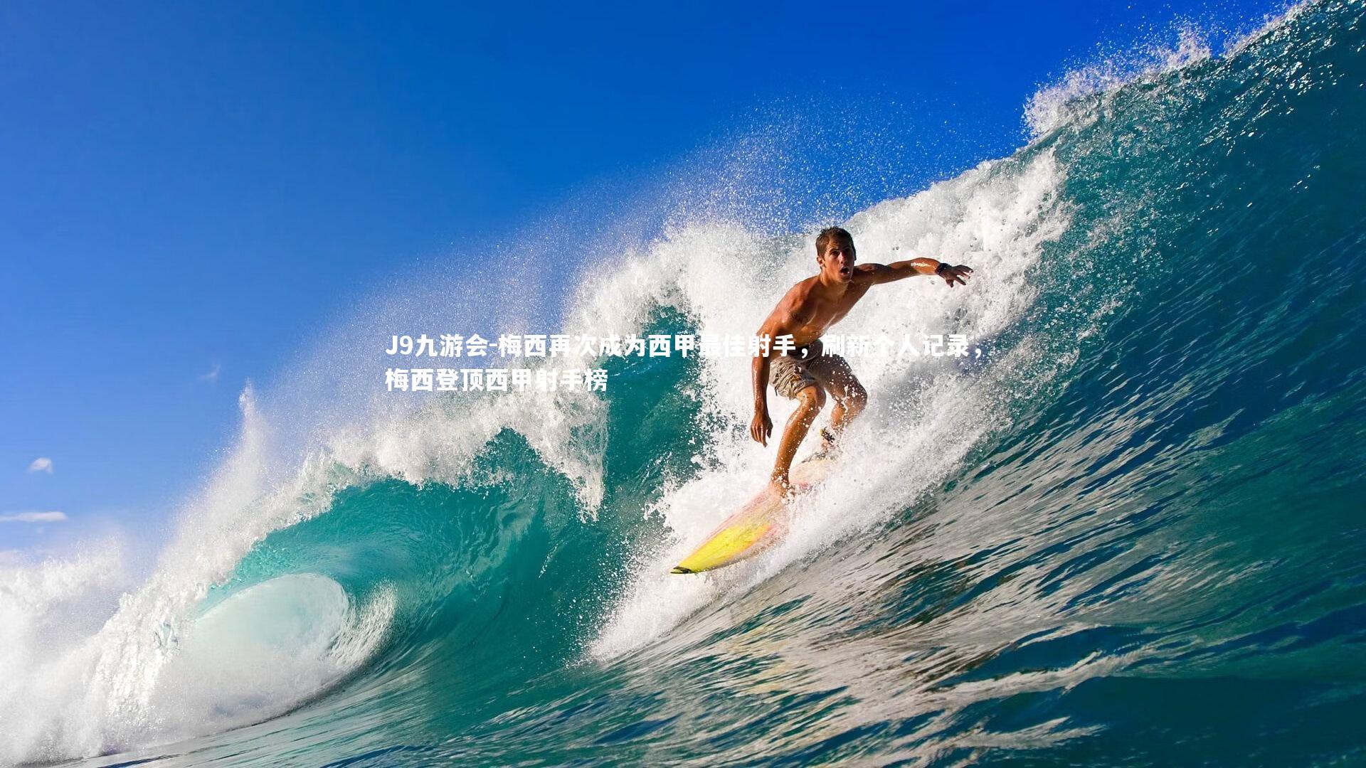 梅西再次成为西甲最佳射手,刷新个人记录,梅西登顶西甲射手榜