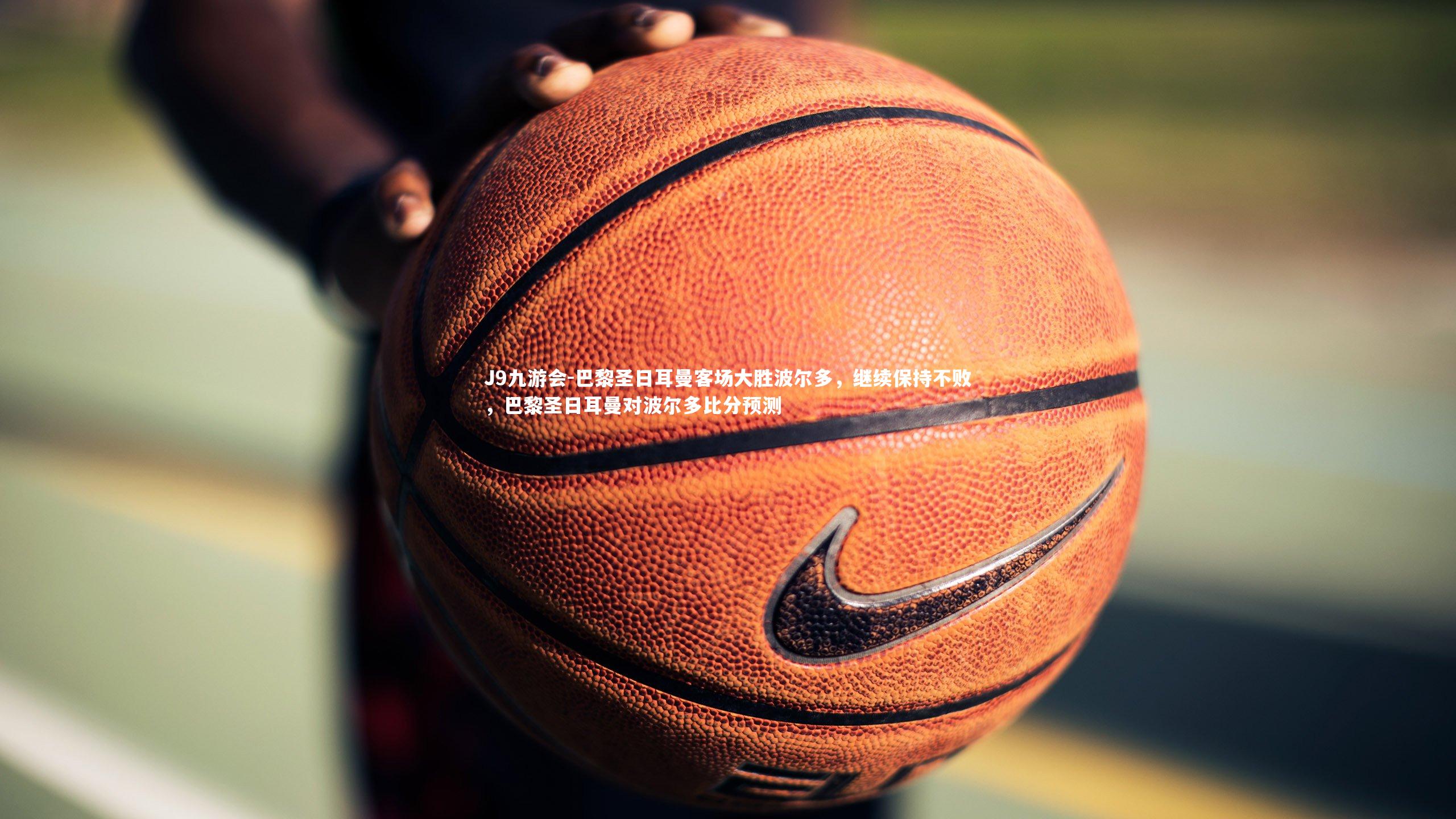 巴黎圣日耳曼客场大胜波尔多,继续保持不败,巴黎圣日耳曼对波尔多比分预测