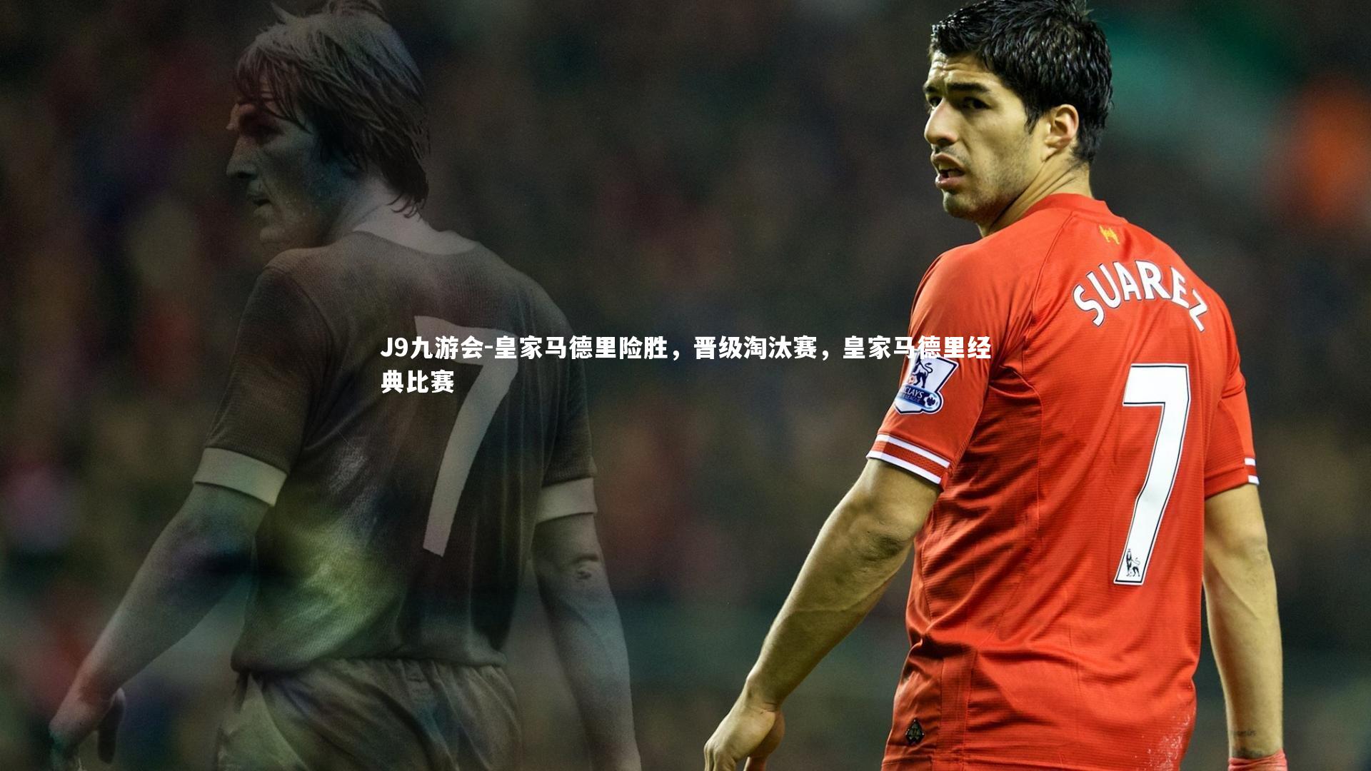 皇家马德里险胜,晋级淘汰赛,皇家马德里经典比赛