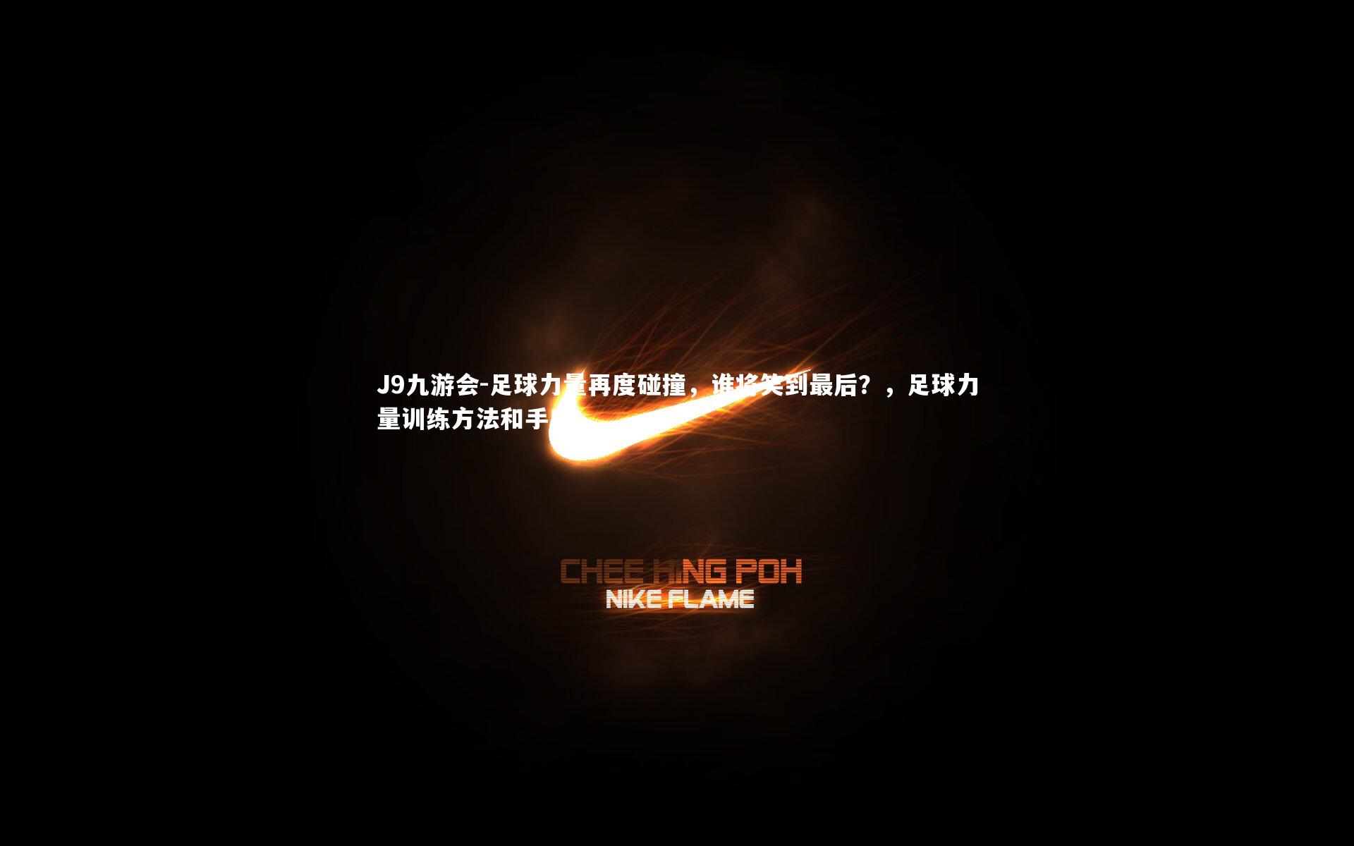 J9九游会-足球力量再度碰撞，谁将笑到最后？，足球力量训练方法和手段