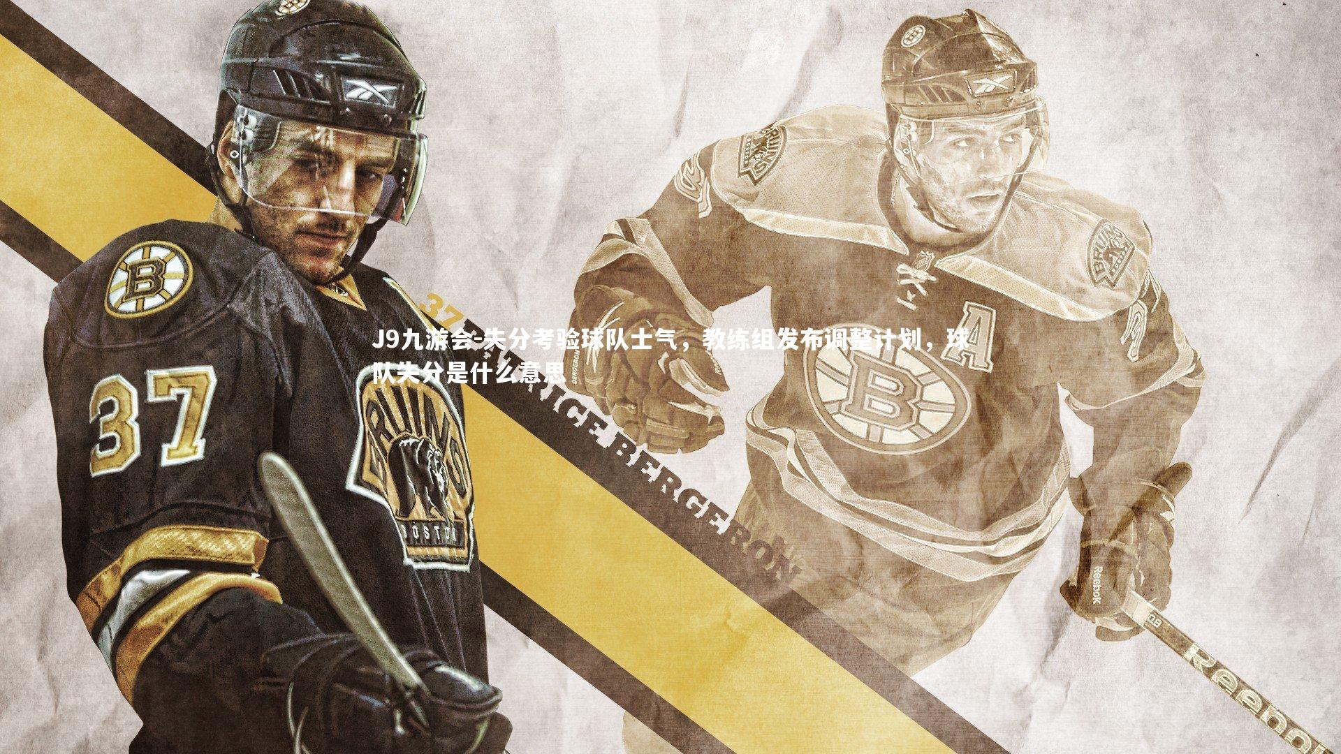 J9九游会-失分考验球队士气，教练组发布调整计划，球队失分是什么意思