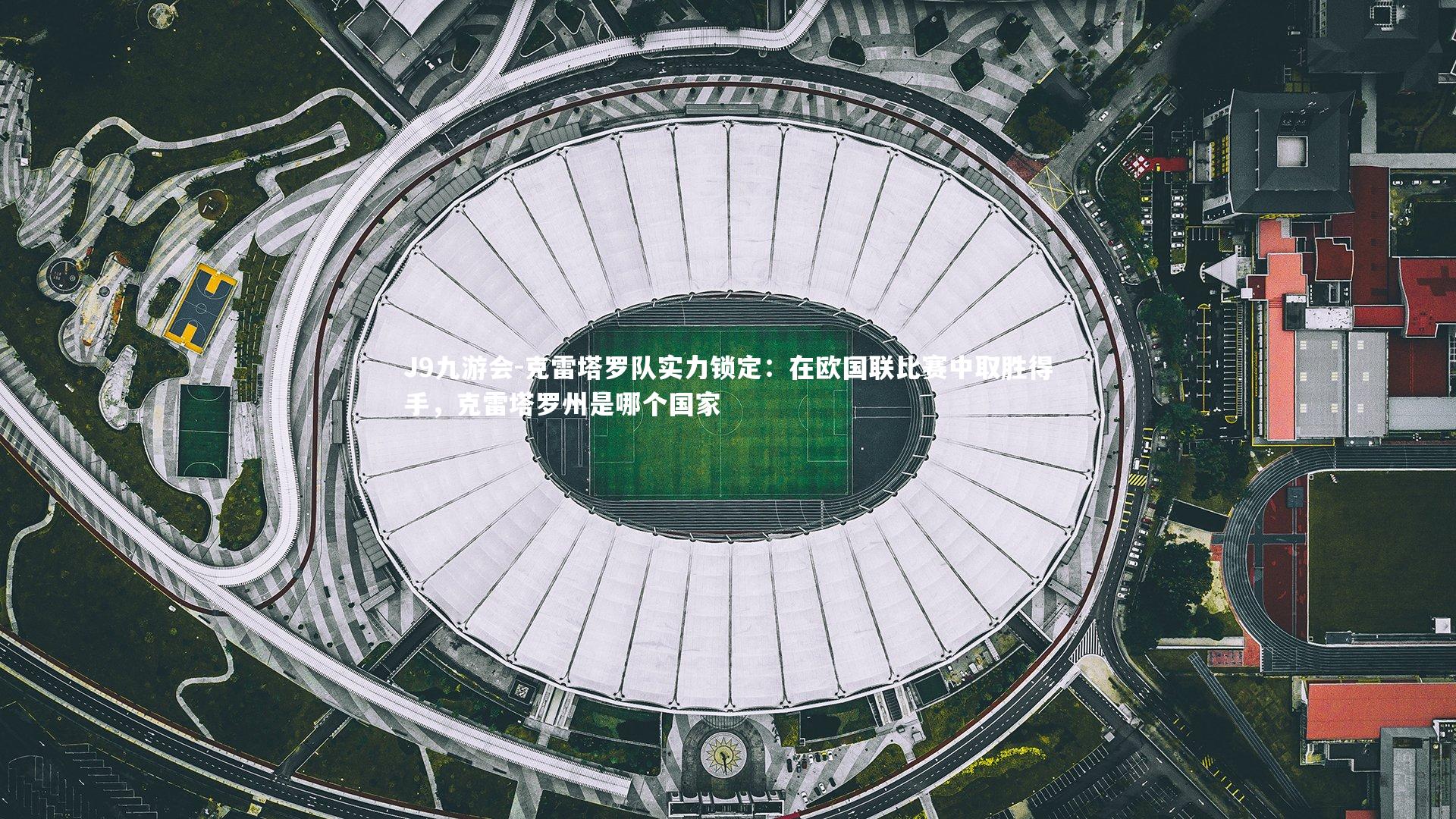 克雷塔罗队实力锁定：在欧国联比赛中取胜得手，克雷塔罗州是哪个国家