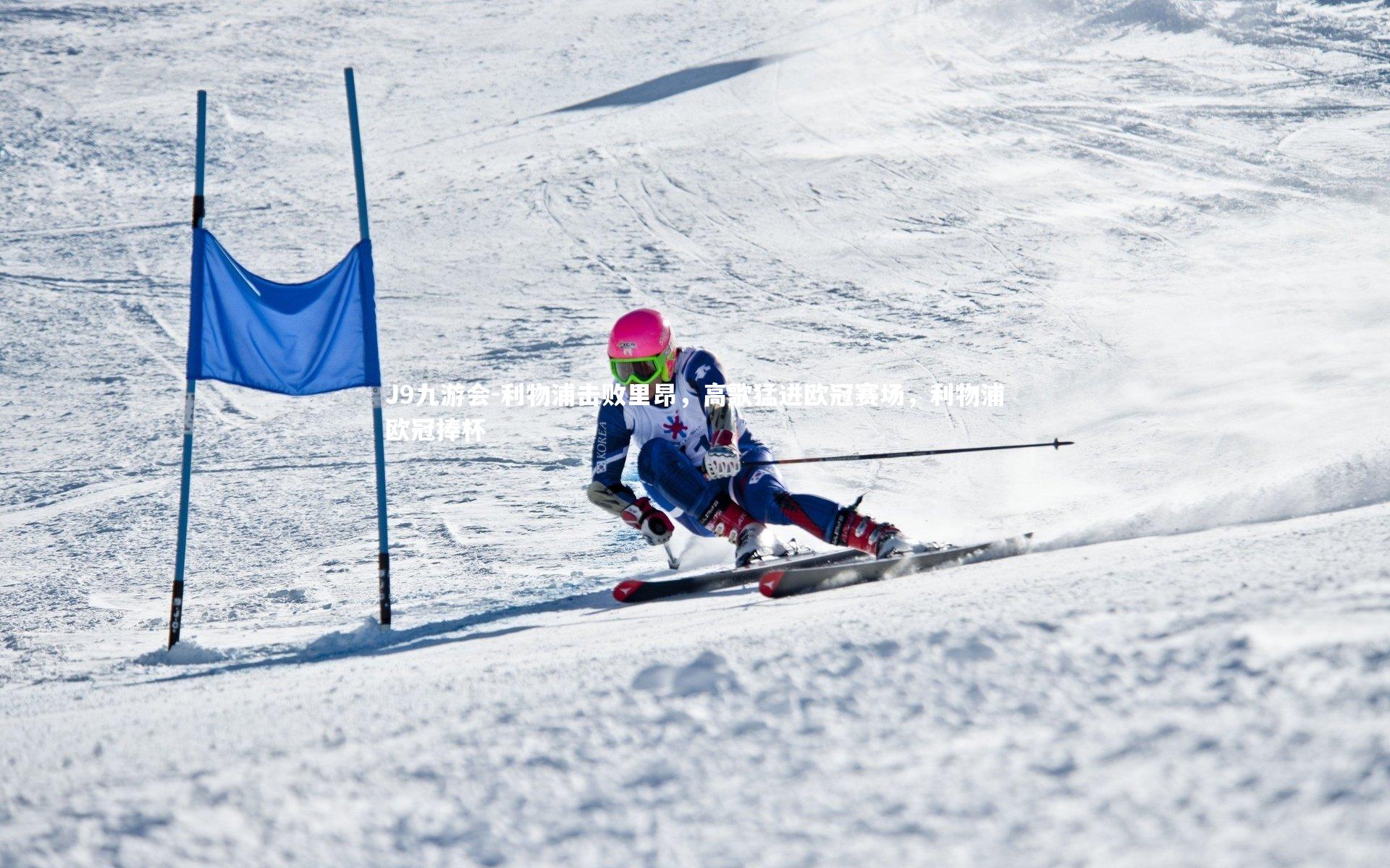 利物浦击败里昂,高歌猛进欧冠赛场,利物浦欧冠捧杯