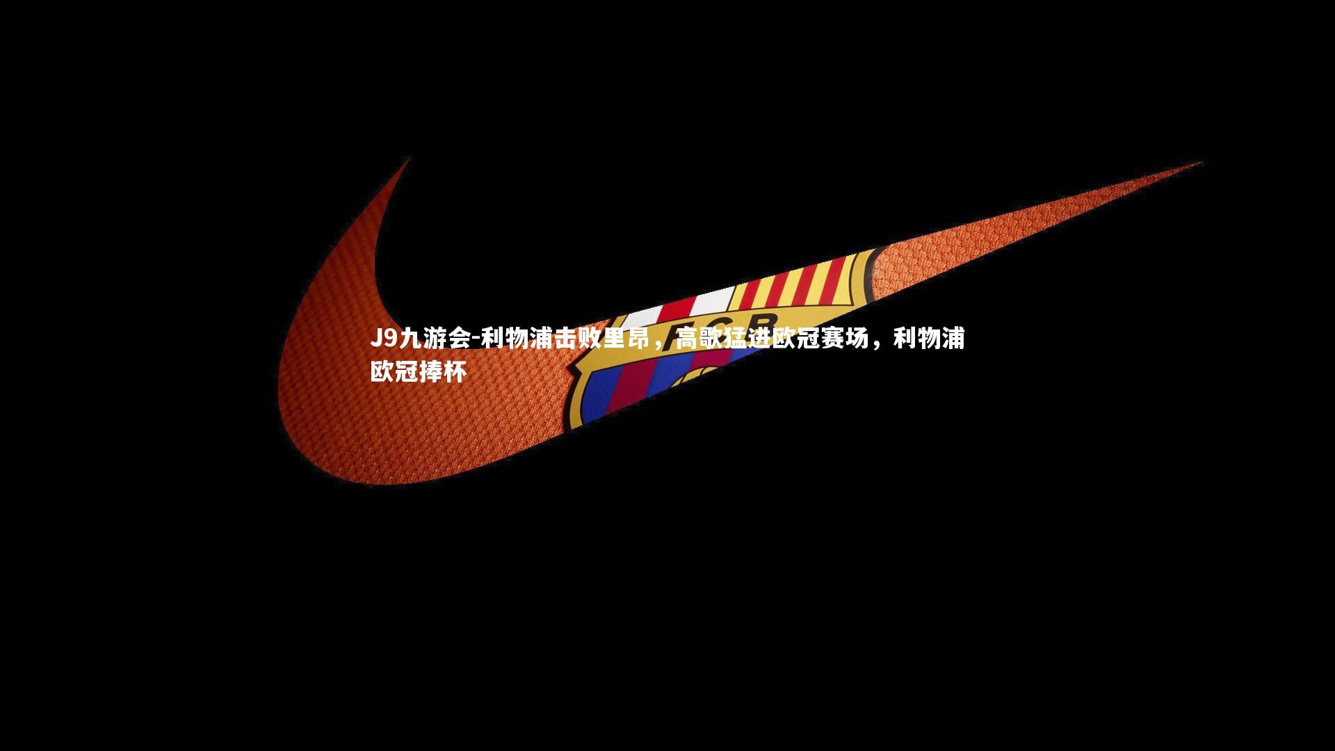 利物浦击败里昂,高歌猛进欧冠赛场,利物浦欧冠捧杯