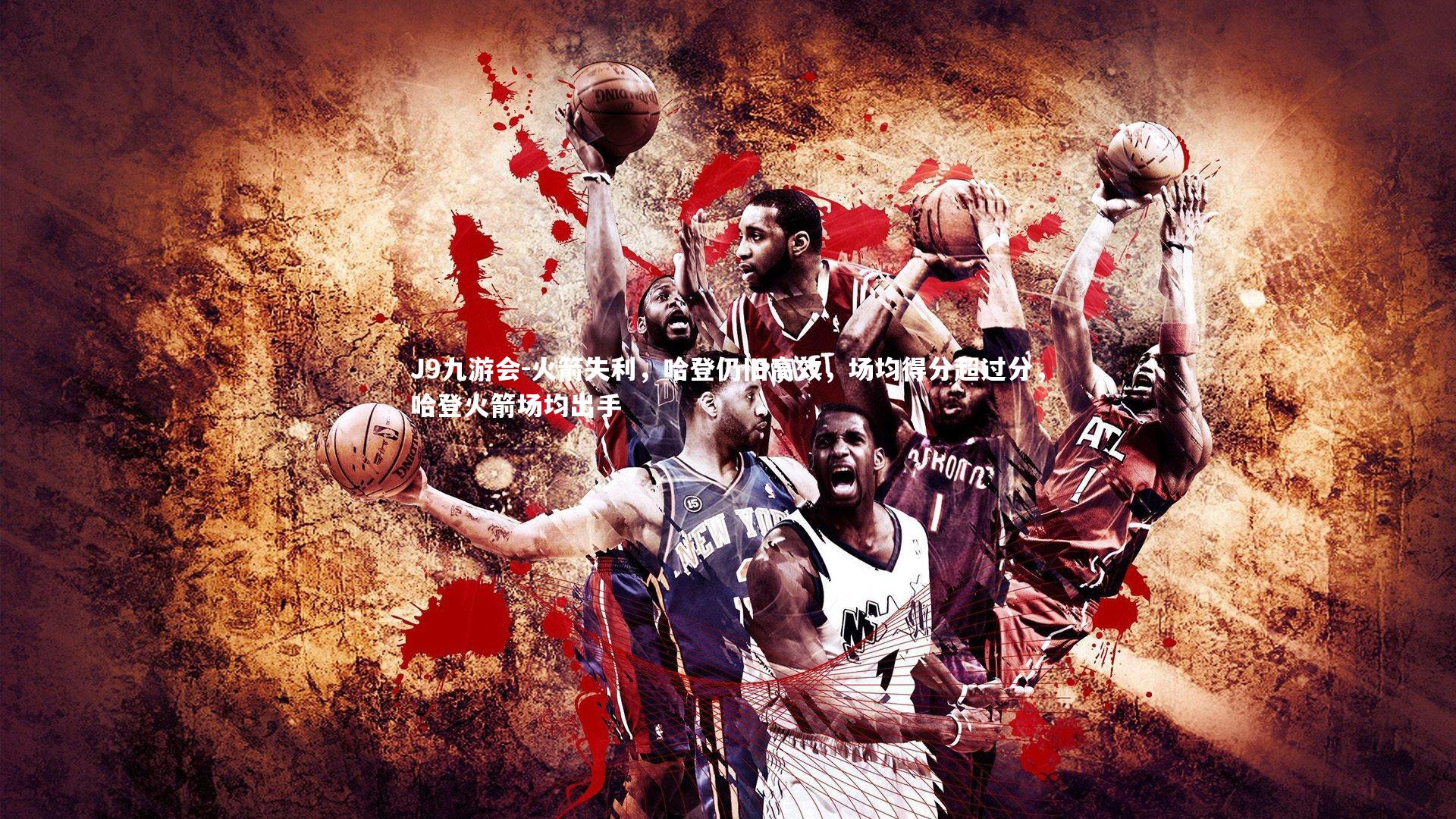 火箭失利,哈登仍旧高效,场均得分超过分,哈登火箭场均出手