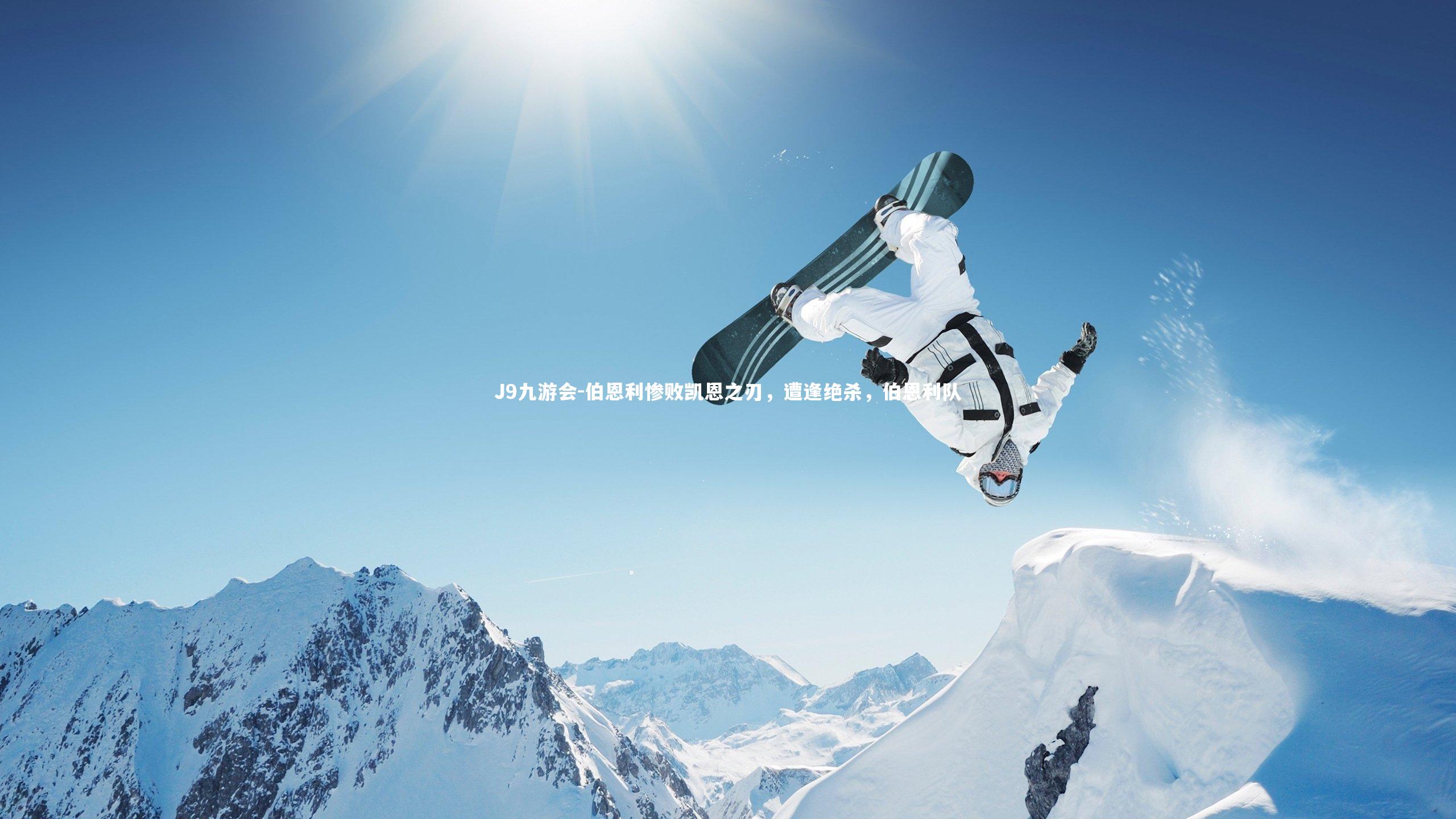 伯恩利惨败凯恩之刃,遭逢绝杀,伯恩利队