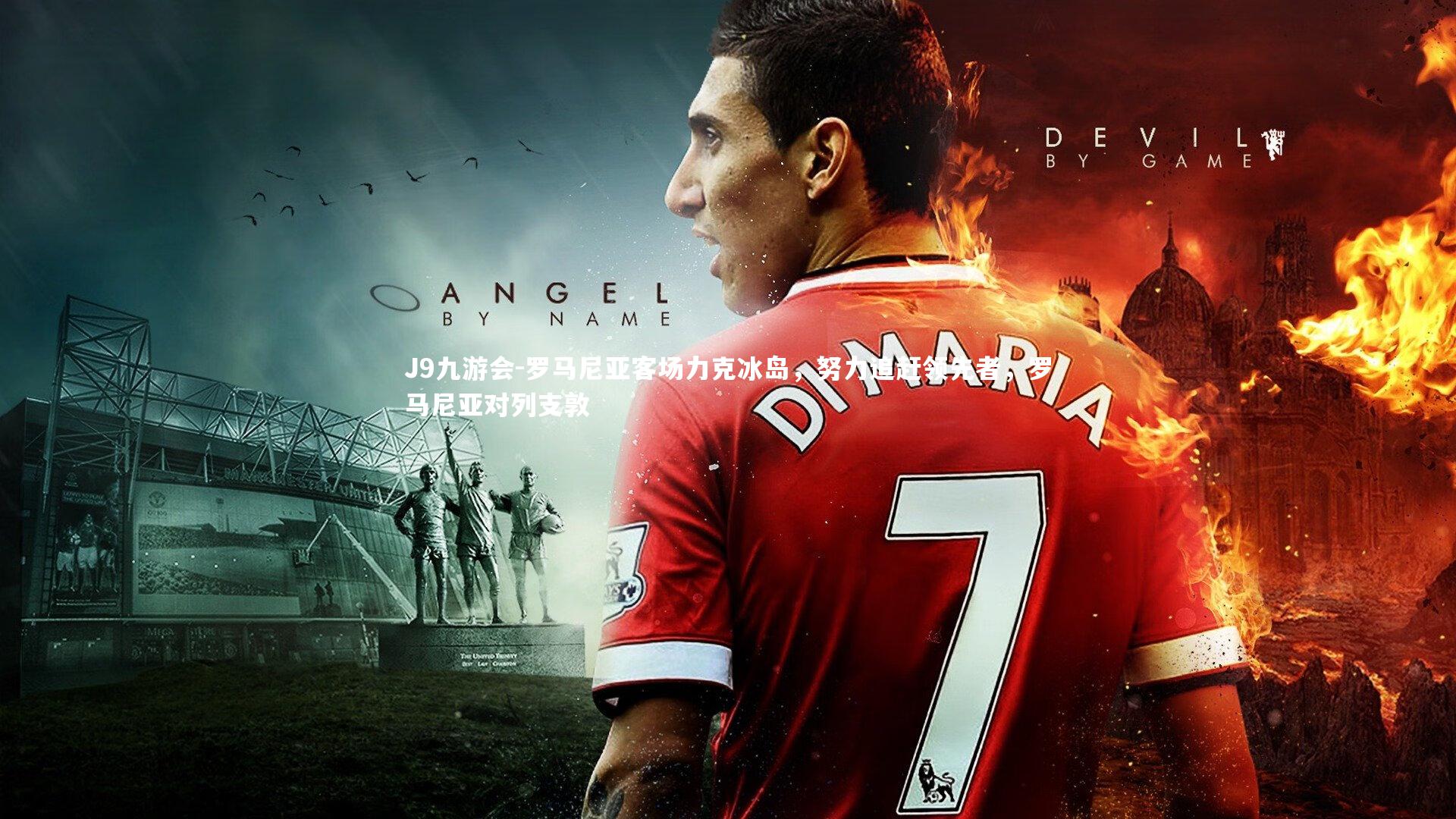 罗马尼亚客场力克冰岛,努力追赶领先者,罗马尼亚对列支敦