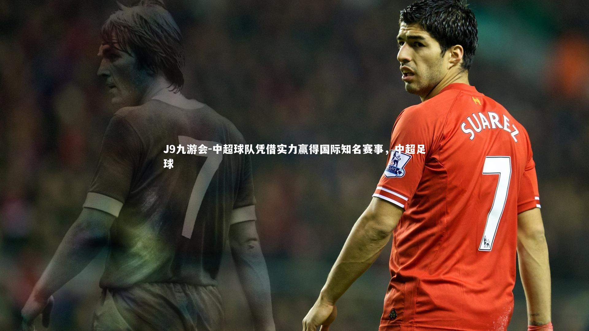 中超球队凭借实力赢得国际知名赛事,中超足球