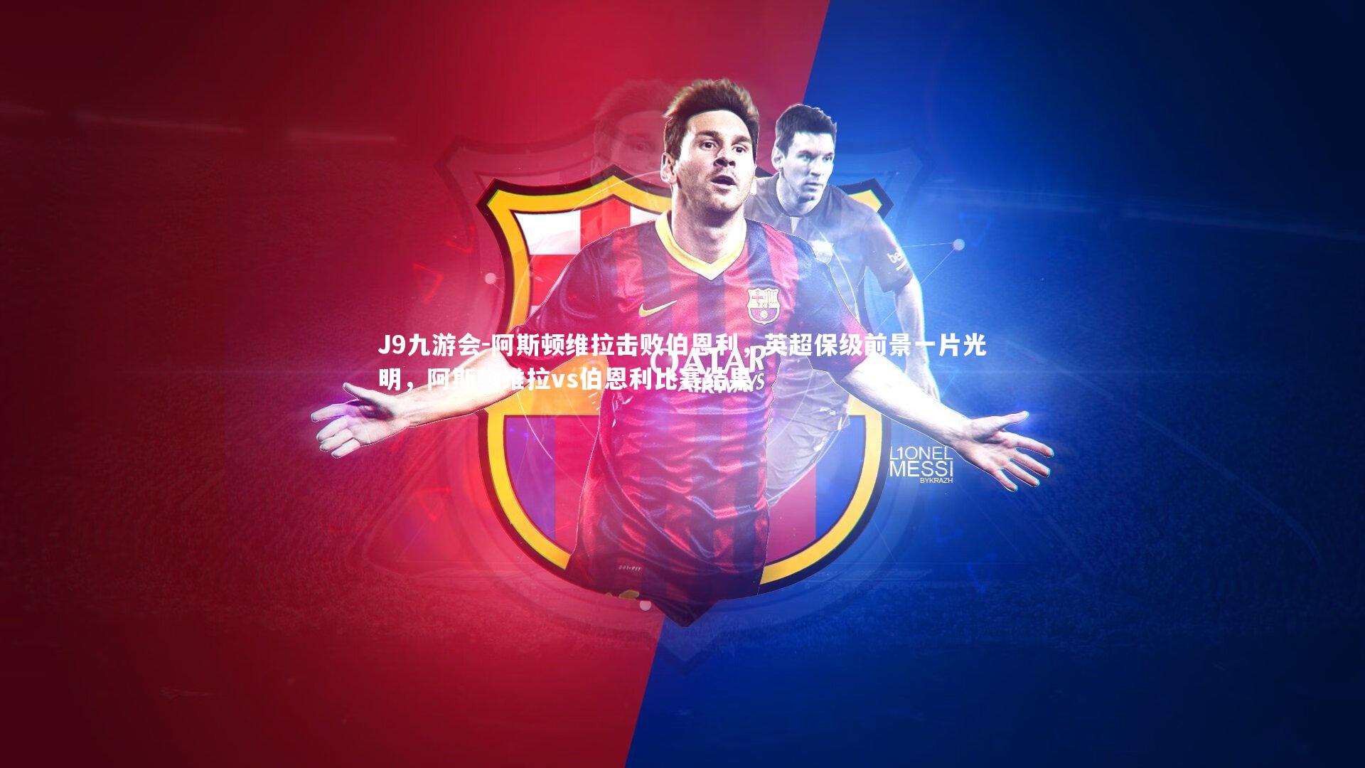 阿斯顿维拉击败伯恩利,英超保级前景一片光明,阿斯顿维拉vs伯恩利比赛结果